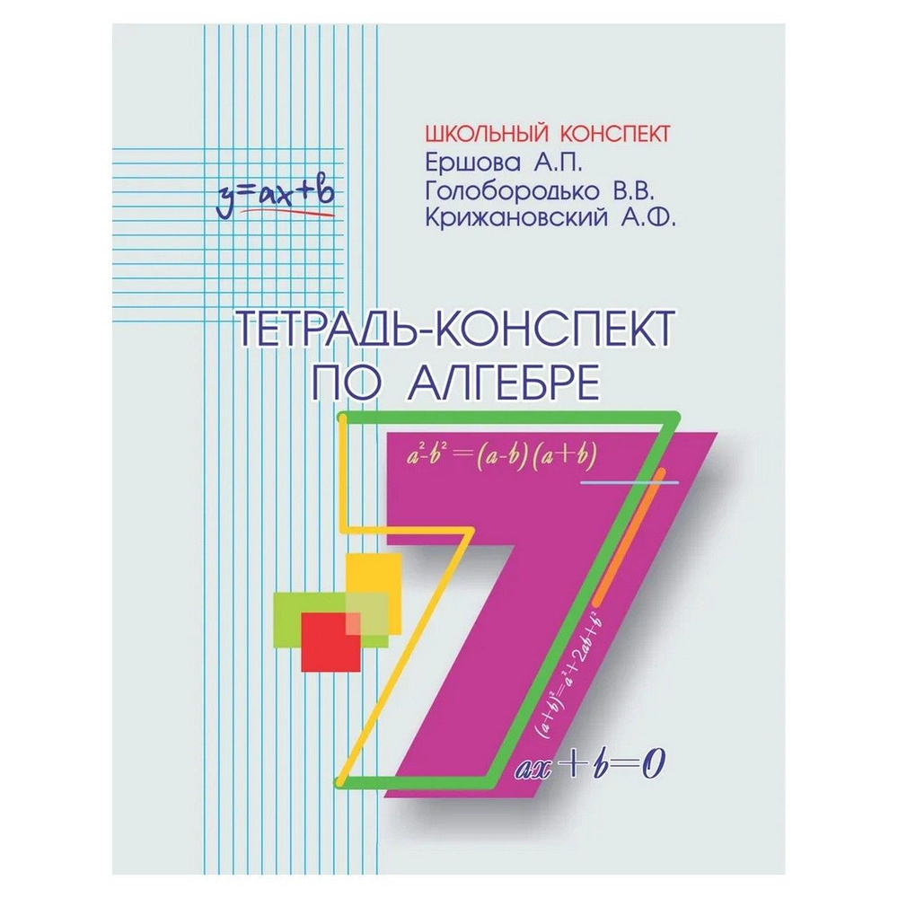 Алгебра. 7 класс. Тетрадь-конспект | Ершова Алла Петровна, Голобородько Вадим Владимирович  #1