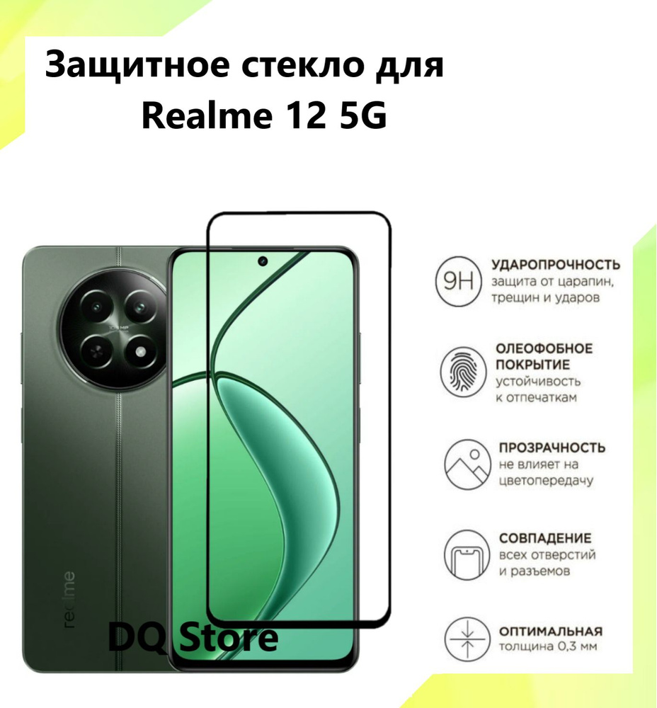 Защитное стекло на Realme 12 5G / Реалми 12 5Джи . Полноэкранное защитное стекло с олеофобным покрытием #1