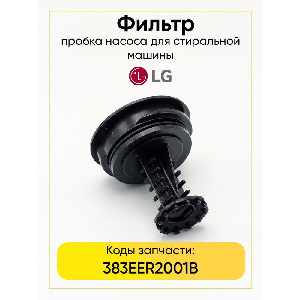 Фильтр сливного насоса LG 383EER2001B #1