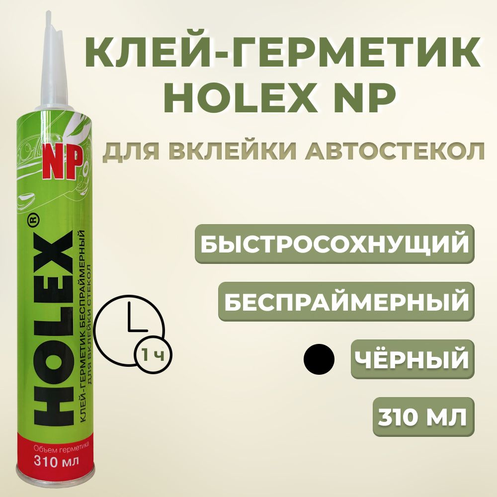 Клей-герметик беспраймерный Holex NP, для вклейки авто стекол, 310 мл.  #1