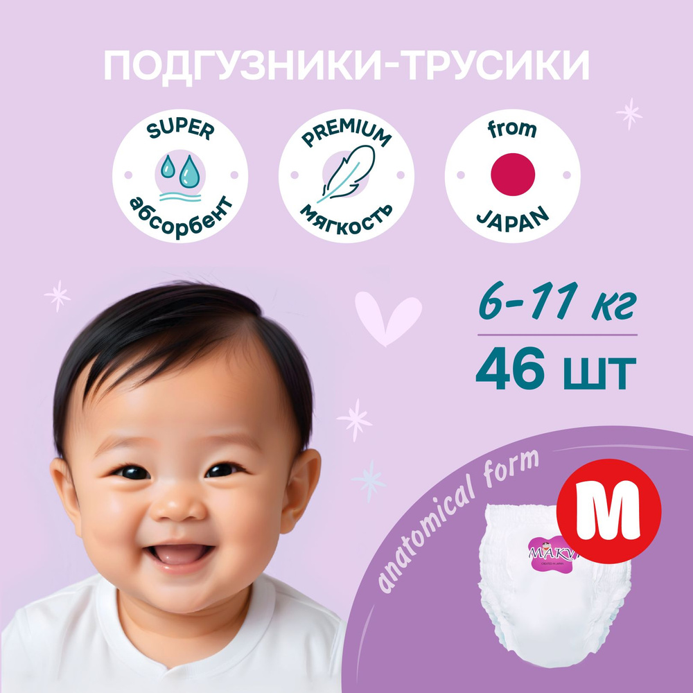 Подгузники трусики M (3) 6-11 кг. 46 шт. #1