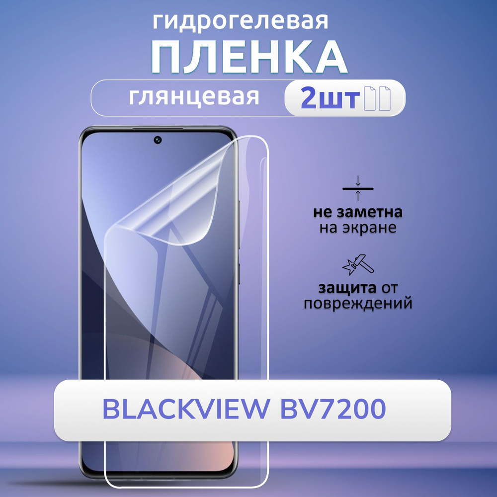 Гидрогелевая глянцевая пленка на Blackview BV7200 защита экрана полное покрытие высокопрочная, эластичная, #1