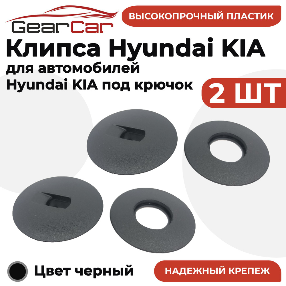 Крепление ковриков HK 2 штуки (клипсы) для Hyundai, Kia под крючок  #1