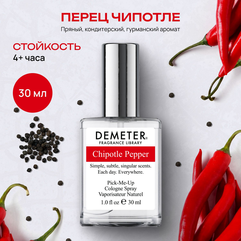 Demeter Fragrance Library (Деметер) Перец Чипотл "Chipotle Pepper" Туалетная вода 30 мл, biblioteka aromatov #1