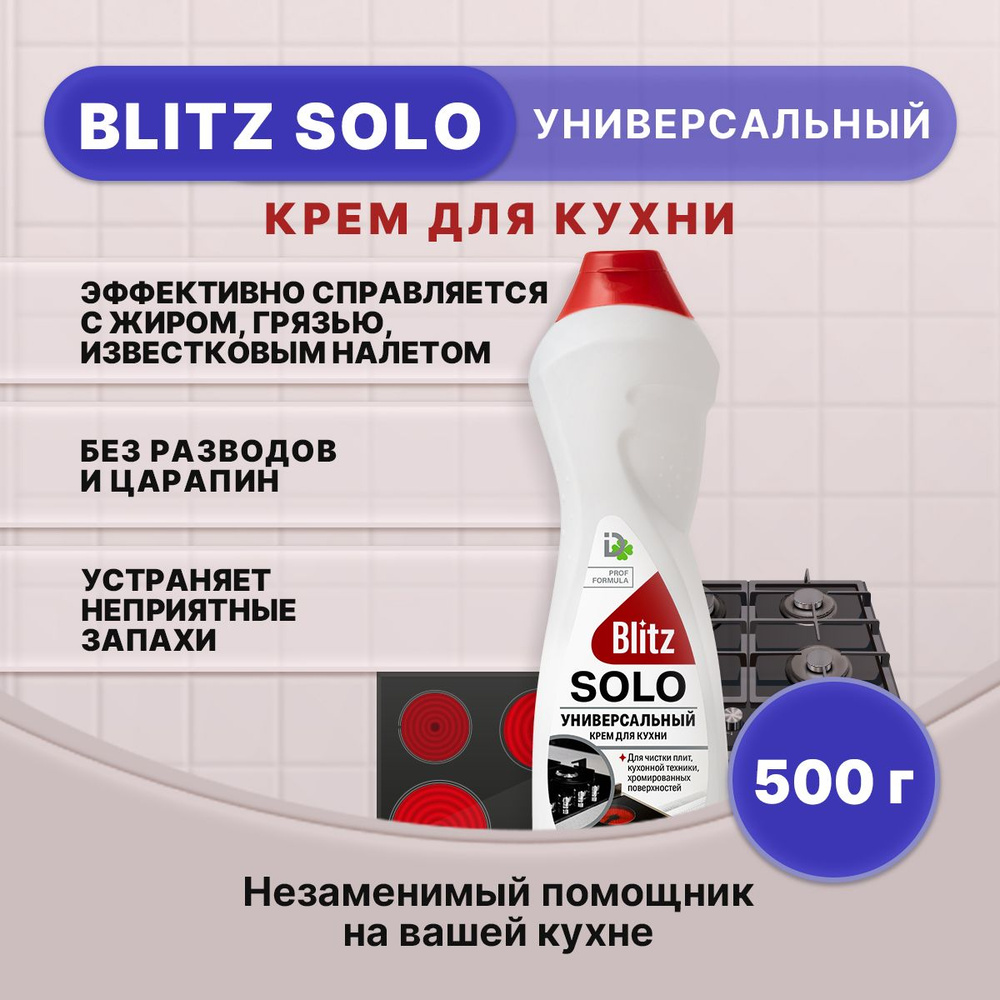 BLITZ SOLO Универсальный крем для кухни 500г/1шт #1