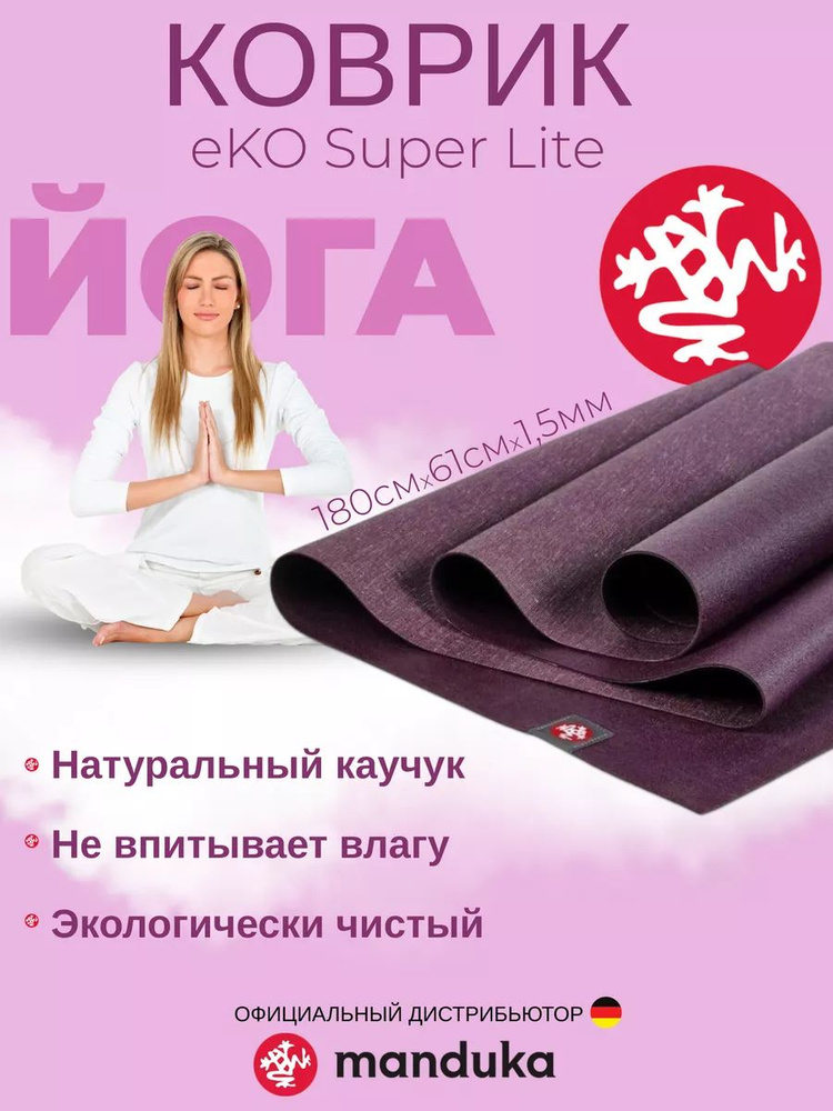 Каучуковый коврик для фитнеса и йоги Manduka eKO Superlite 180*61*0,15 см - Acai  #1