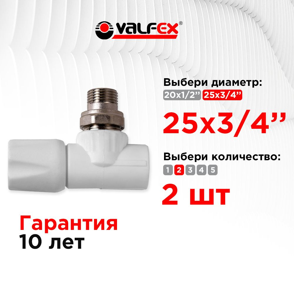 Вентиль для радиатора угловой 25х3/4" Valfex белый (2шт) #1