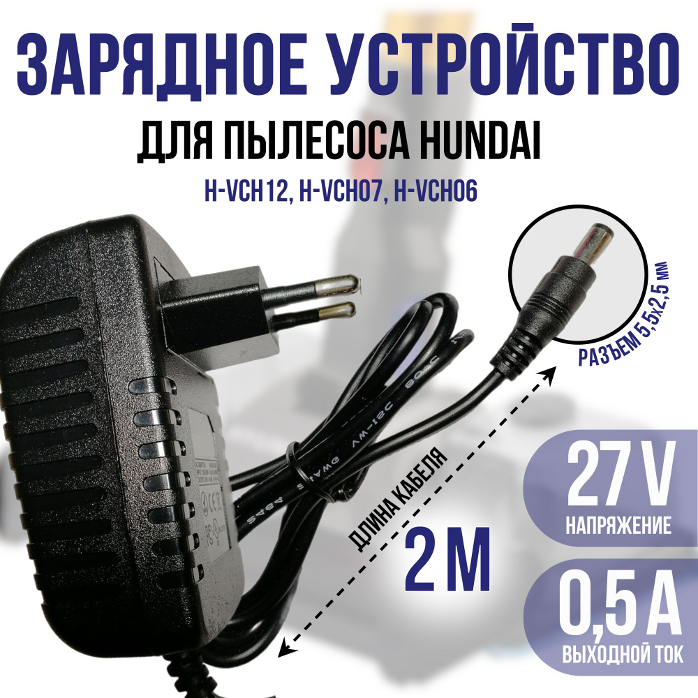 Зарядка для пылесоса Хундай H-VCH12/VCH07/ VCH06 27v 0.5a кабель 2м. #1