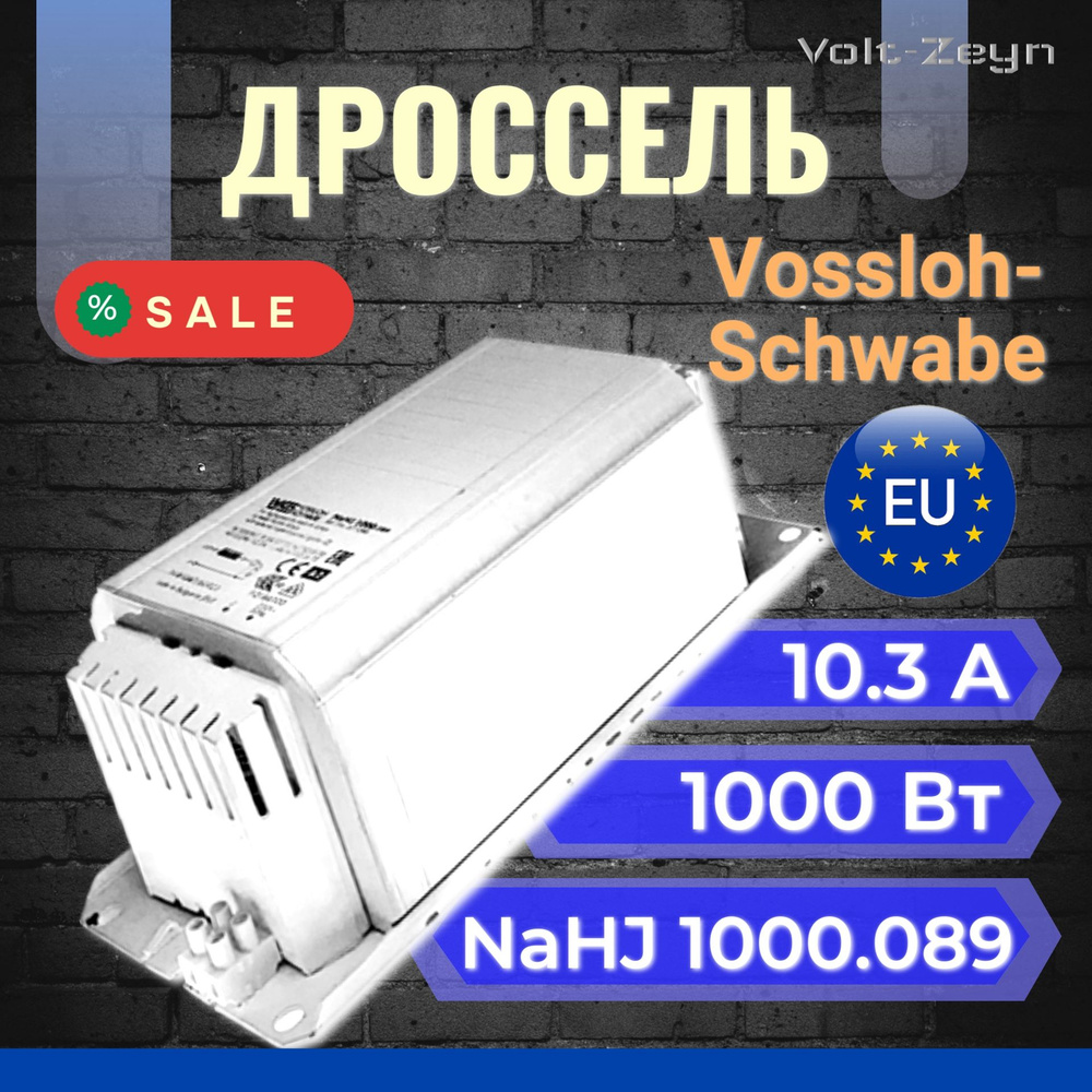 Дроссель Vossloh-Schwabe 1000Вт #1