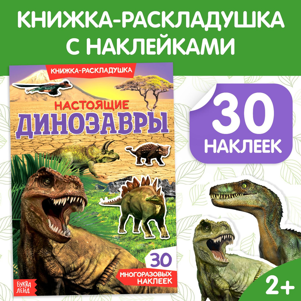 Многоразовые наклейки для малышей, Буква Ленд, "Динозавры", книжка с наклейками  #1