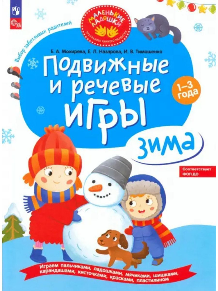 Подвижные и речевые игры. Зима. Развивающая книга для детей 1 - 3 года. Мохирева Е.А. | Мохирева Елена #1