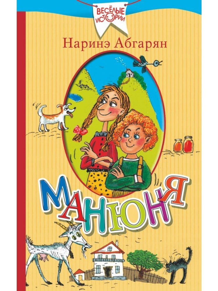 Манюня. Н. Абгарян | Абгарян Наринэ Юрьевна #1