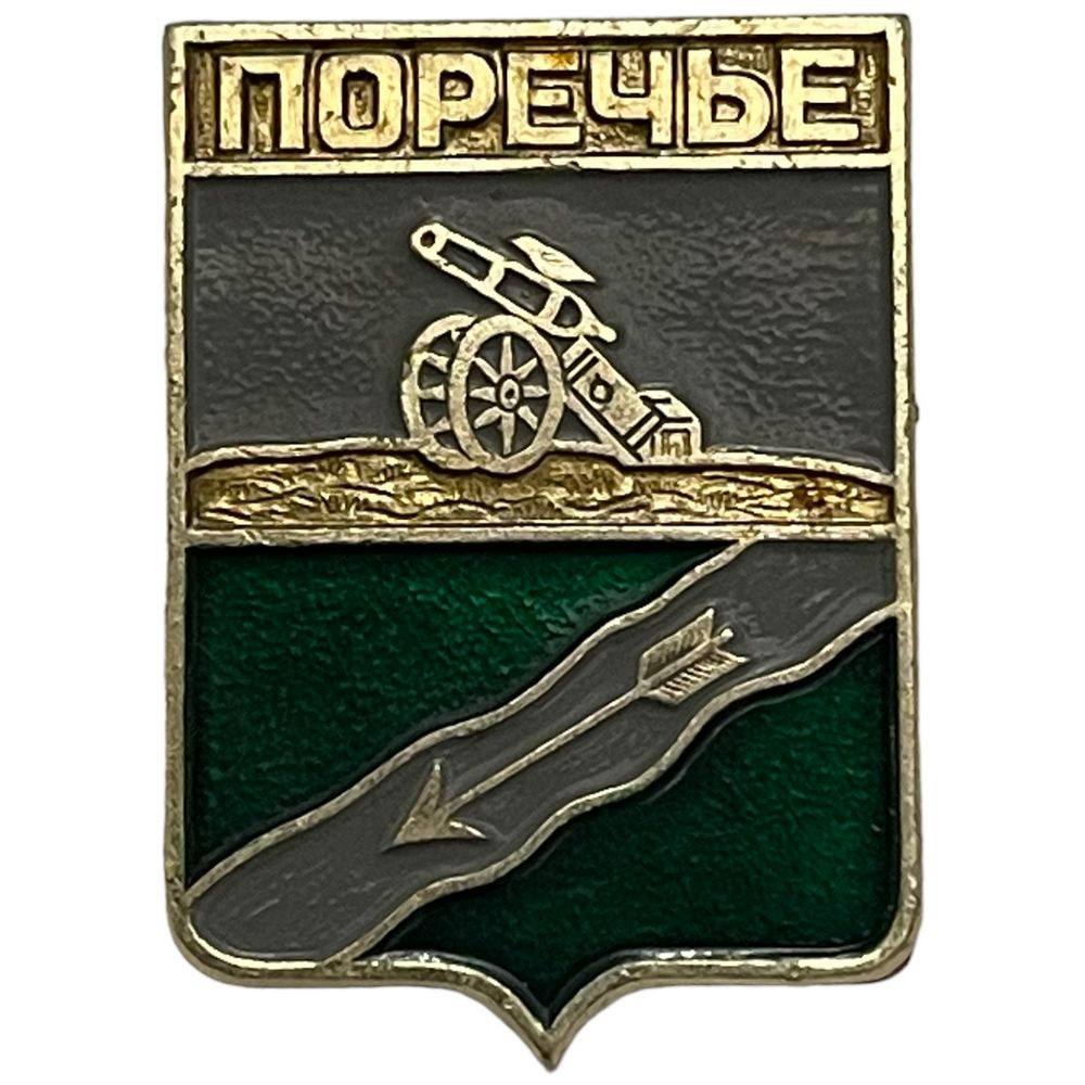 Знак "Поречье. Гербы" СССР 1981-1990 гг. #1