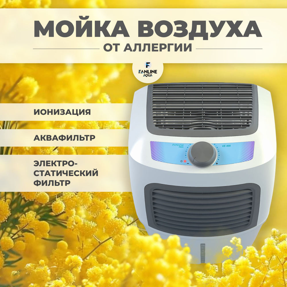 Увлажнитель очиститель воздуха "Fanline Aqua VE400" от аллергии  #1