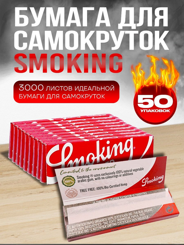 Smoking Бумага #1