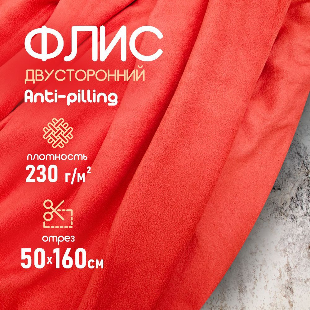 Флис ткань для шитья, двухсторонний антипиллинг красный 230 г/м2. 50*160 см.  #1