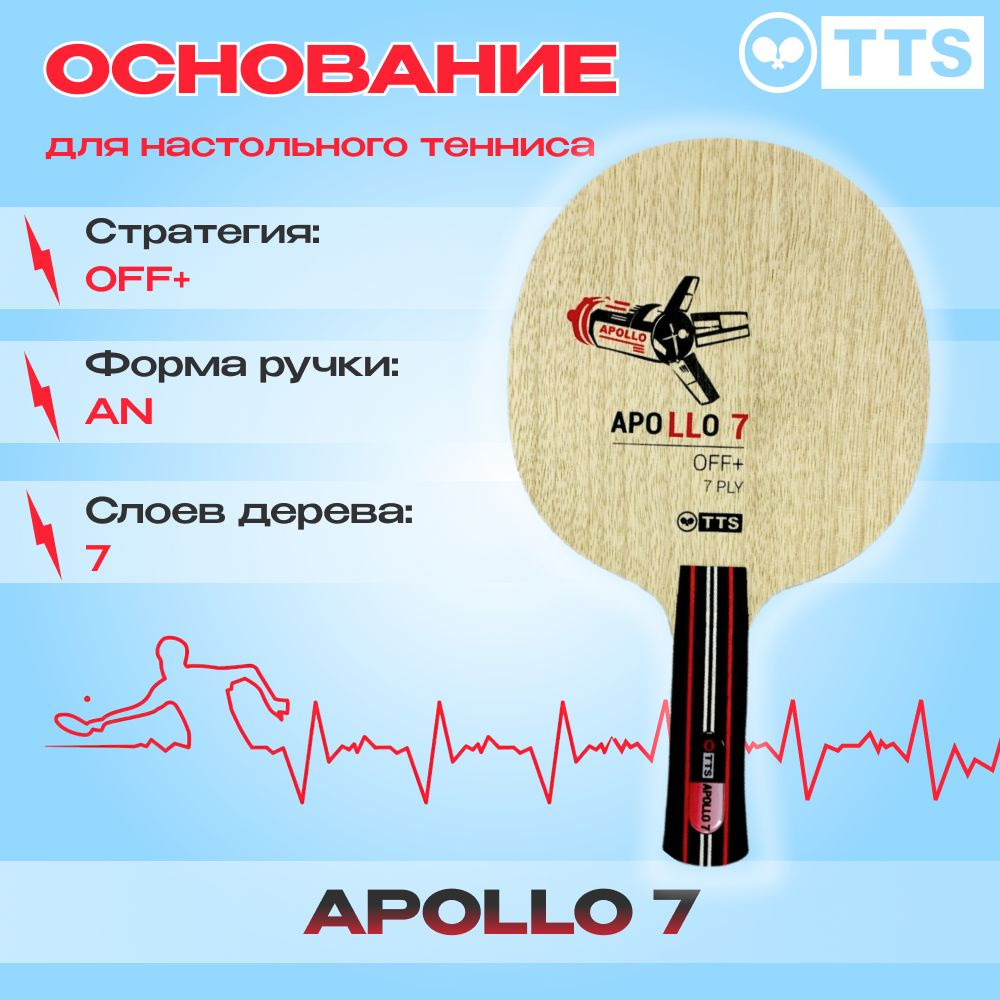Основание для ракетки для настольного тенниса TTS APOLLO 7 AN  #1