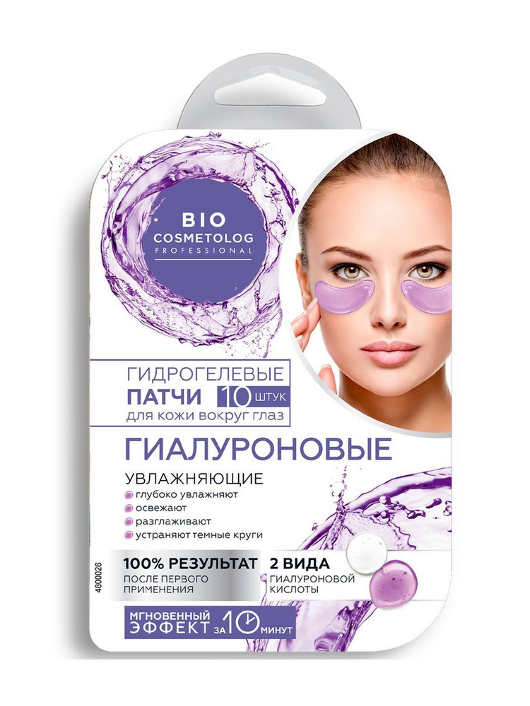 Патчи гидрогелевые для кожи вокруг глаз Гиалуроновые Bio Cosmetolog №10  #1