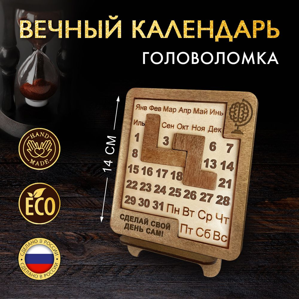 Вечный календарь - Головоломка. WoodenKing. Логическая настольная игра (Мозг- маленький)  #1