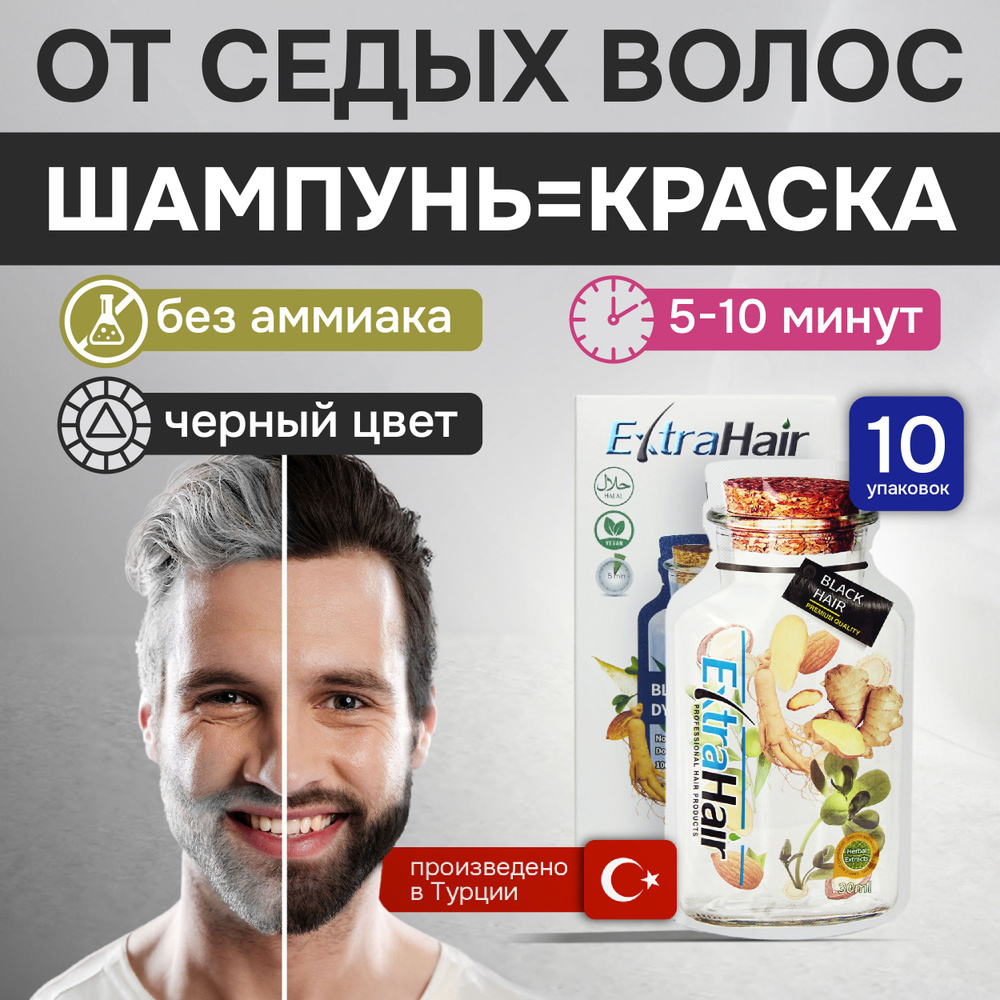 ШампуньExtraHair турецкий черные волосы красящий #1