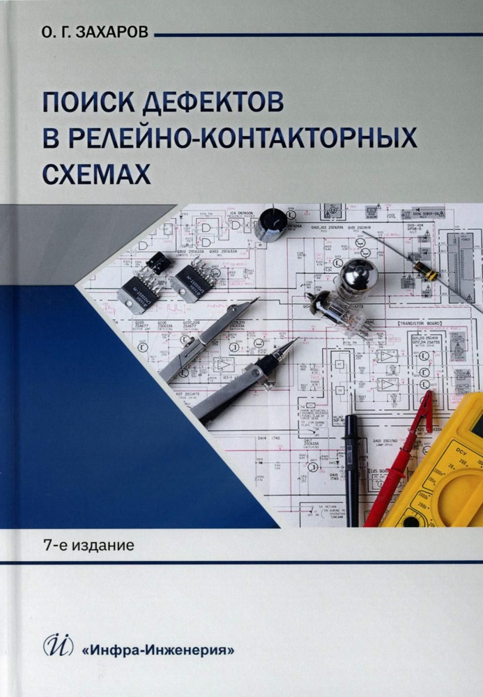 Поиск дефектов в релейно-контакторных схемах: Учебно-практическое пособие. 7-е изд  #1