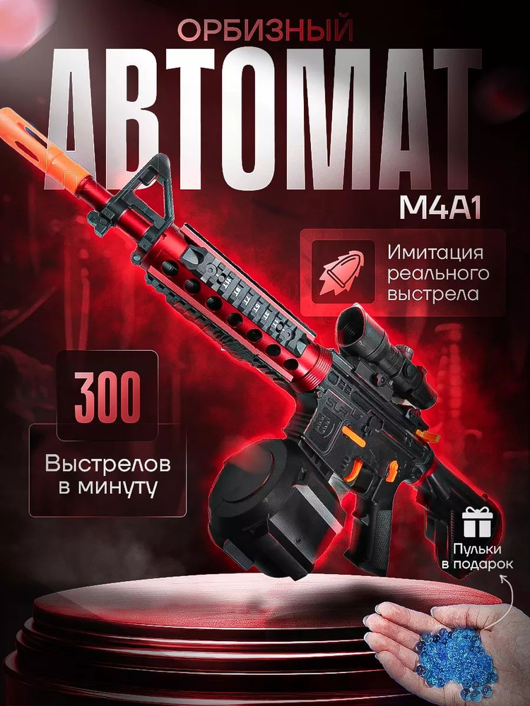 Автомат с орбизами игрушечный M4A1. 2 магазина. #1