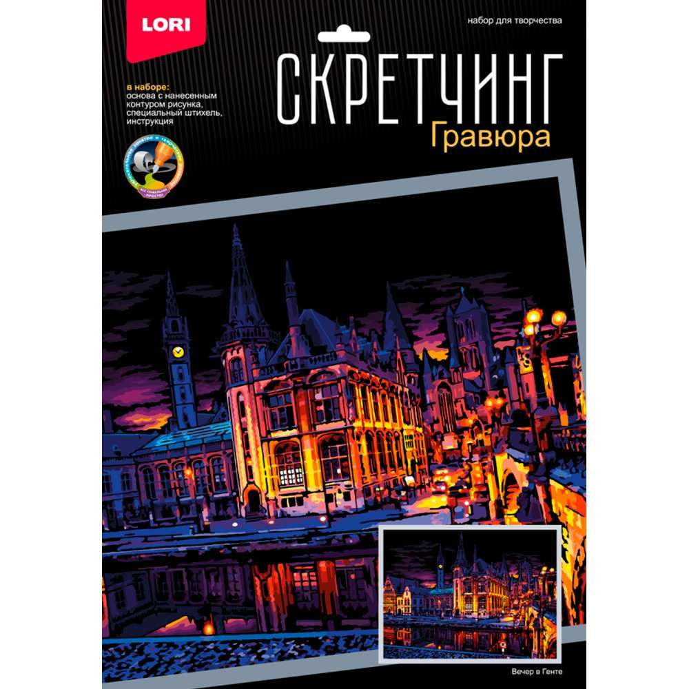 Набор для творчества Скретчинг 30х40см Ночные города Вечер в Генте Гр-786  #1