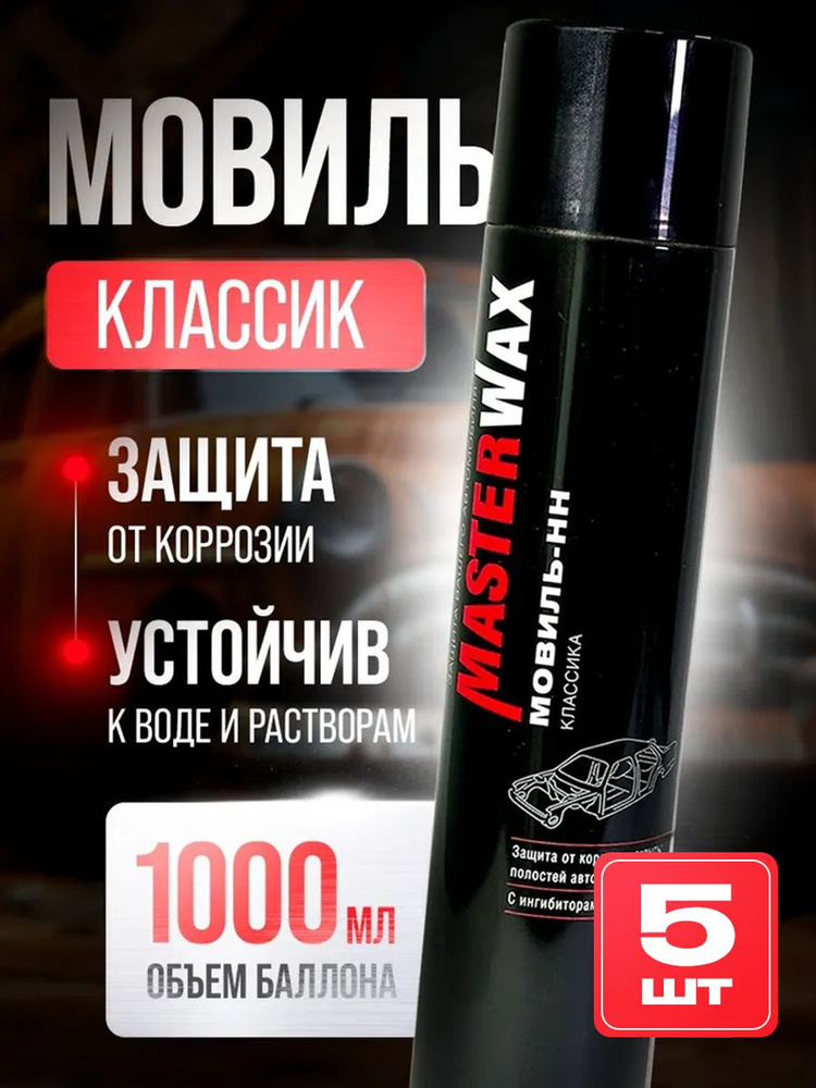 Мовиль Классик MasterWax аэрозоль 1000 мл - 5 шт. #1