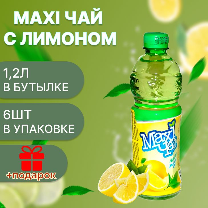 Maxi чай зеленый лимон 6шт х 1,2 л #1