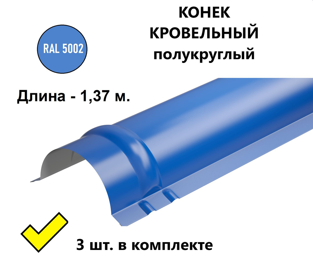 Конек кровельный полукруглый металлический/ планка конька для металлочерепицы, 1,37 м. (3 шт. в комплекте), #1