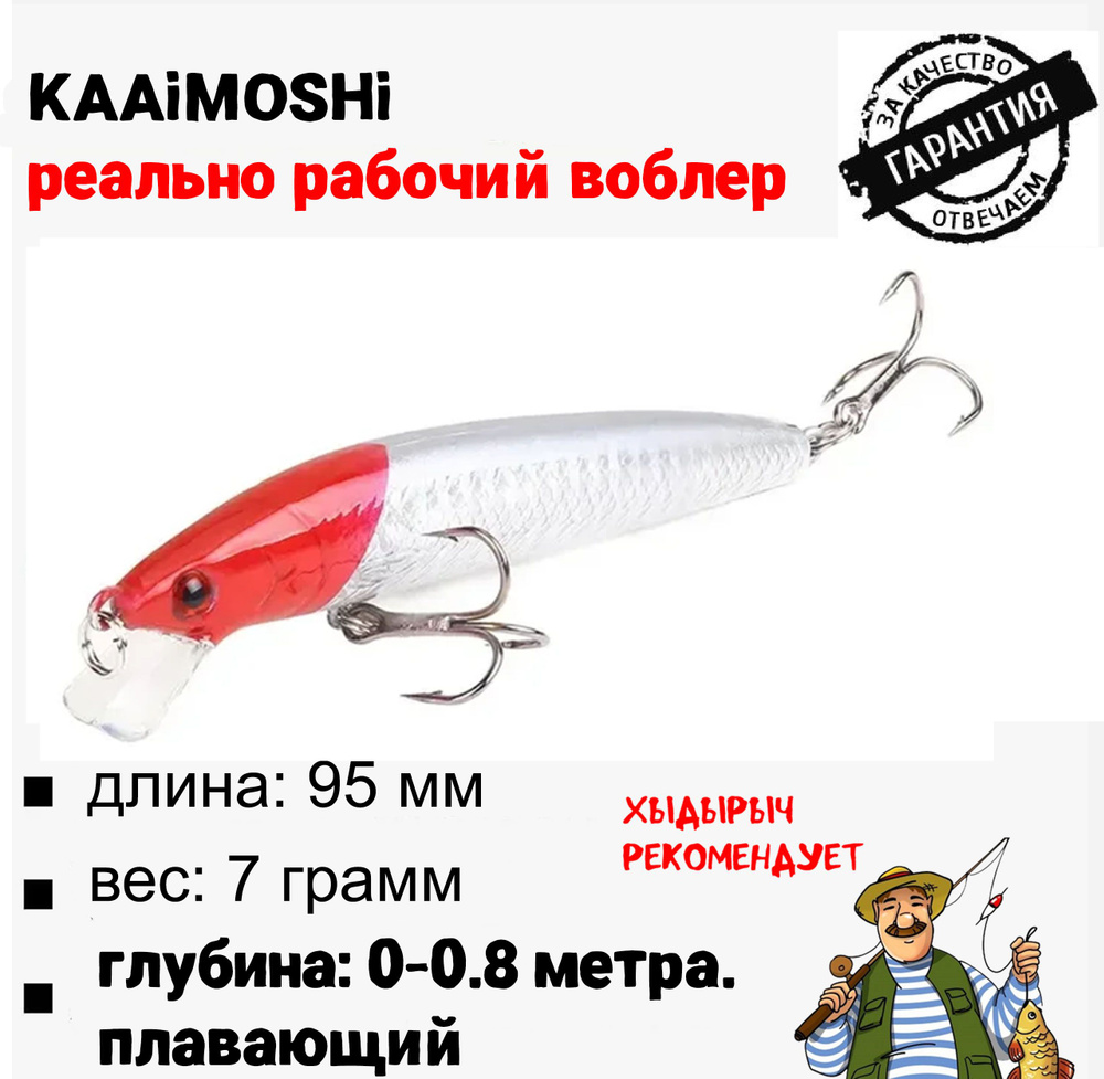 Приманка рыболовная, воблер KaiMoshi , 9.5 см, 7 грамм воблер. #1