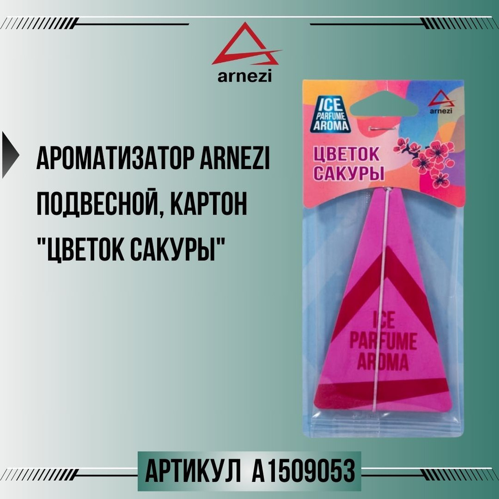 Ароматизатор ARNEZI подвесной, картон "Цветок сакуры", артикул A1509053  #1