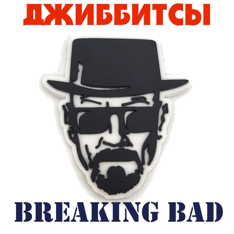 Джиббитсы Breaking Bad - значки для обуви сабо, оригинальной и не только, подходит для crocs, для любителей #1