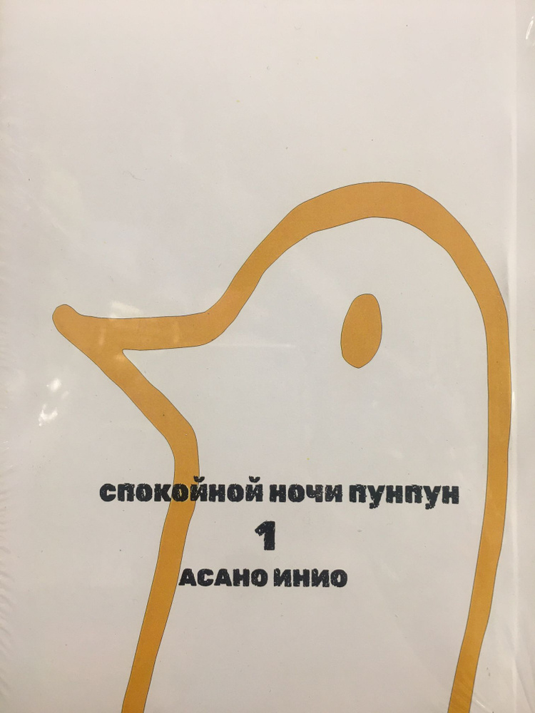 Спокойной ночи Пунпун (Oyasumi Punpun) Том 1. На русском языке. Фабричное издание! | Асано Инио  #1