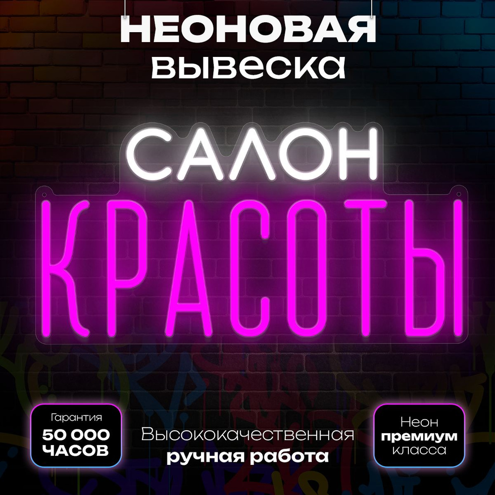 Неоновая вывеска "Салон красоты" #1