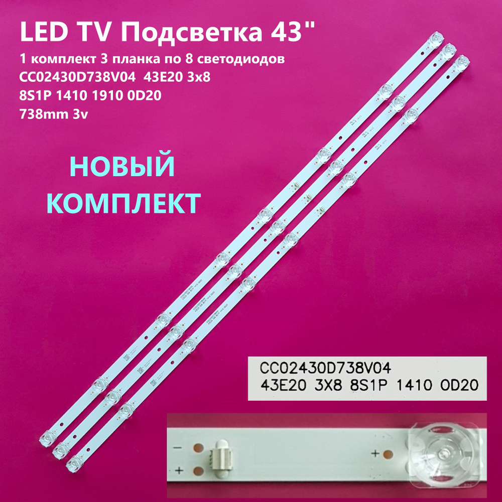 1005 Подсветка CC02430D738V04 для TV Dexp F43D7000Q, F43D8000Q, F43E8000Q и тд #1