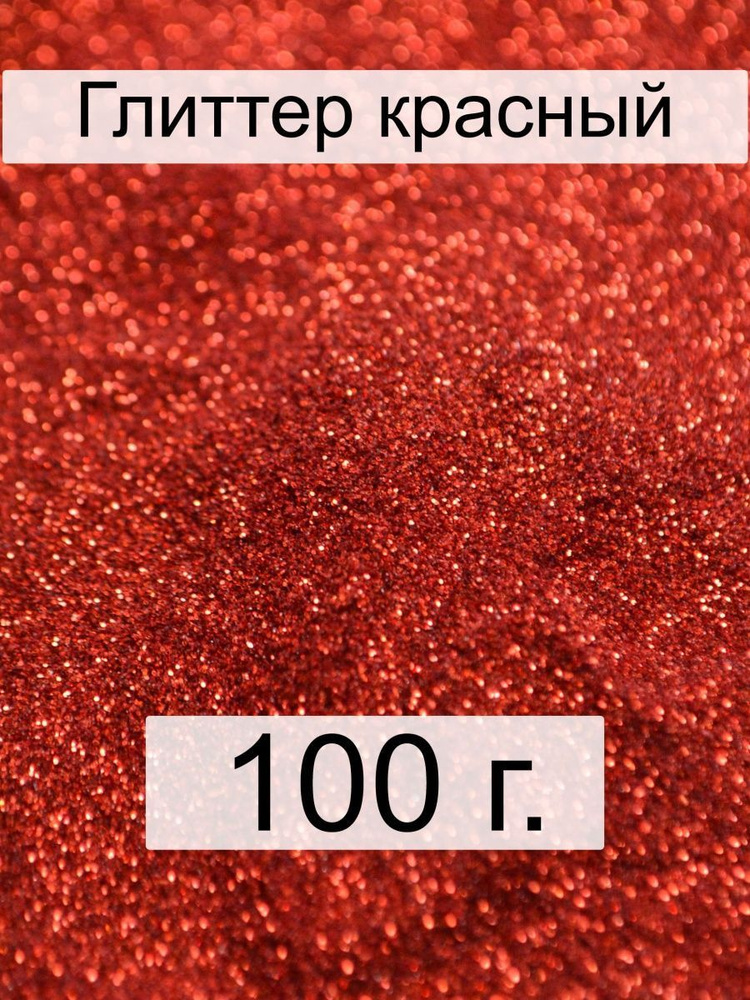 Декоративные блестки 100 г. красный (глиттер) #1