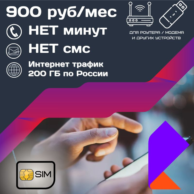 SIM-карта Сим карта Безлимитный интернет 900 руб. 200 ГБ в месяц для любых устройств UNTP14RST (Вся Россия) #1