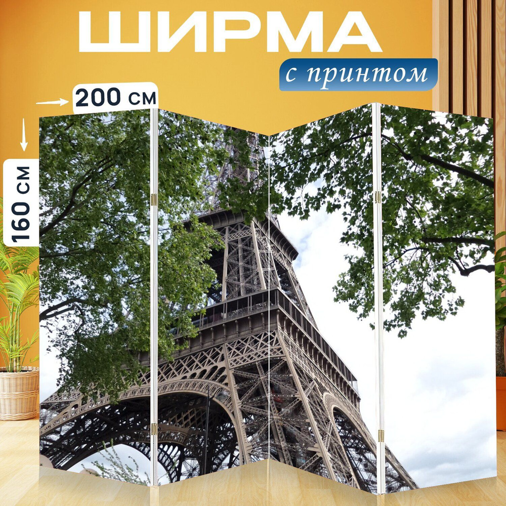 Ширма "Париж, эйфелева башня" перегородка для зонирования комнаты с принтом 200x160 см. на холсте  #1