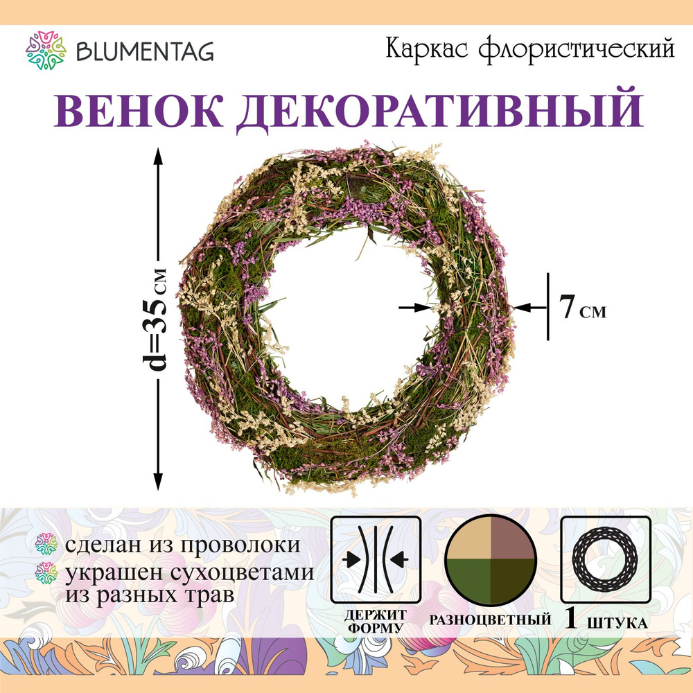 Blumentag Венок диаметр 35  см, 1 шт #1