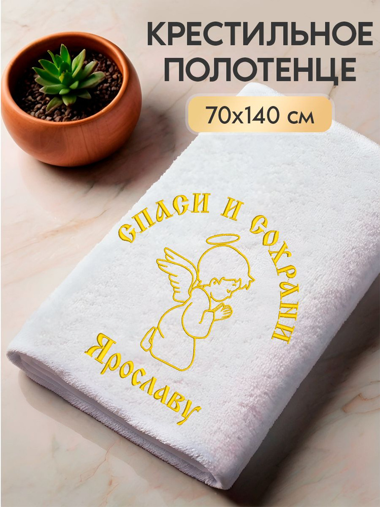 Полотенце крестильное махровое с вышивкой Ярослава 70x140  #1
