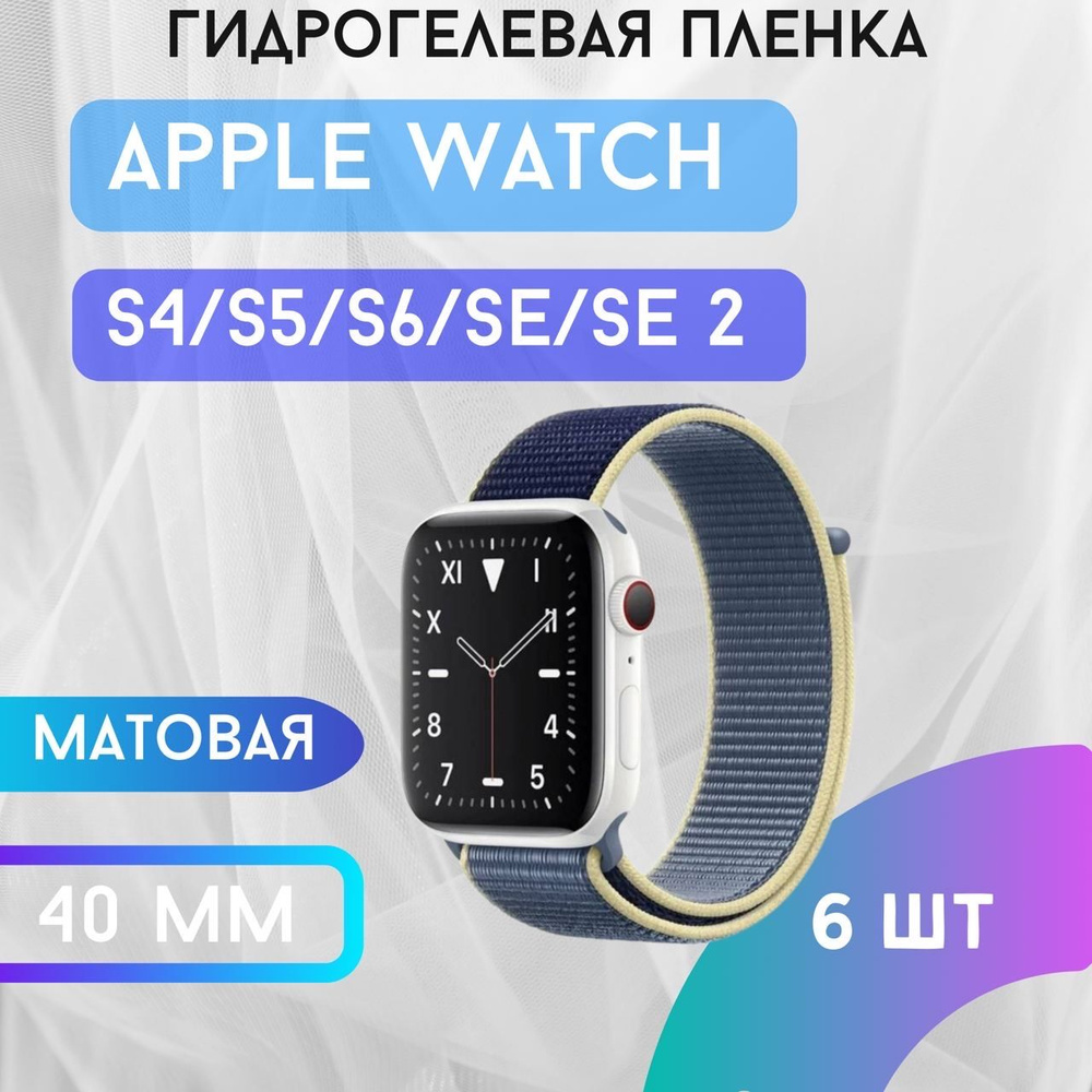 Защитная матовая гидрогелевая пленка для Apple Watch S4/ S5/ S6/ SE/ SE 2 40mm  #1