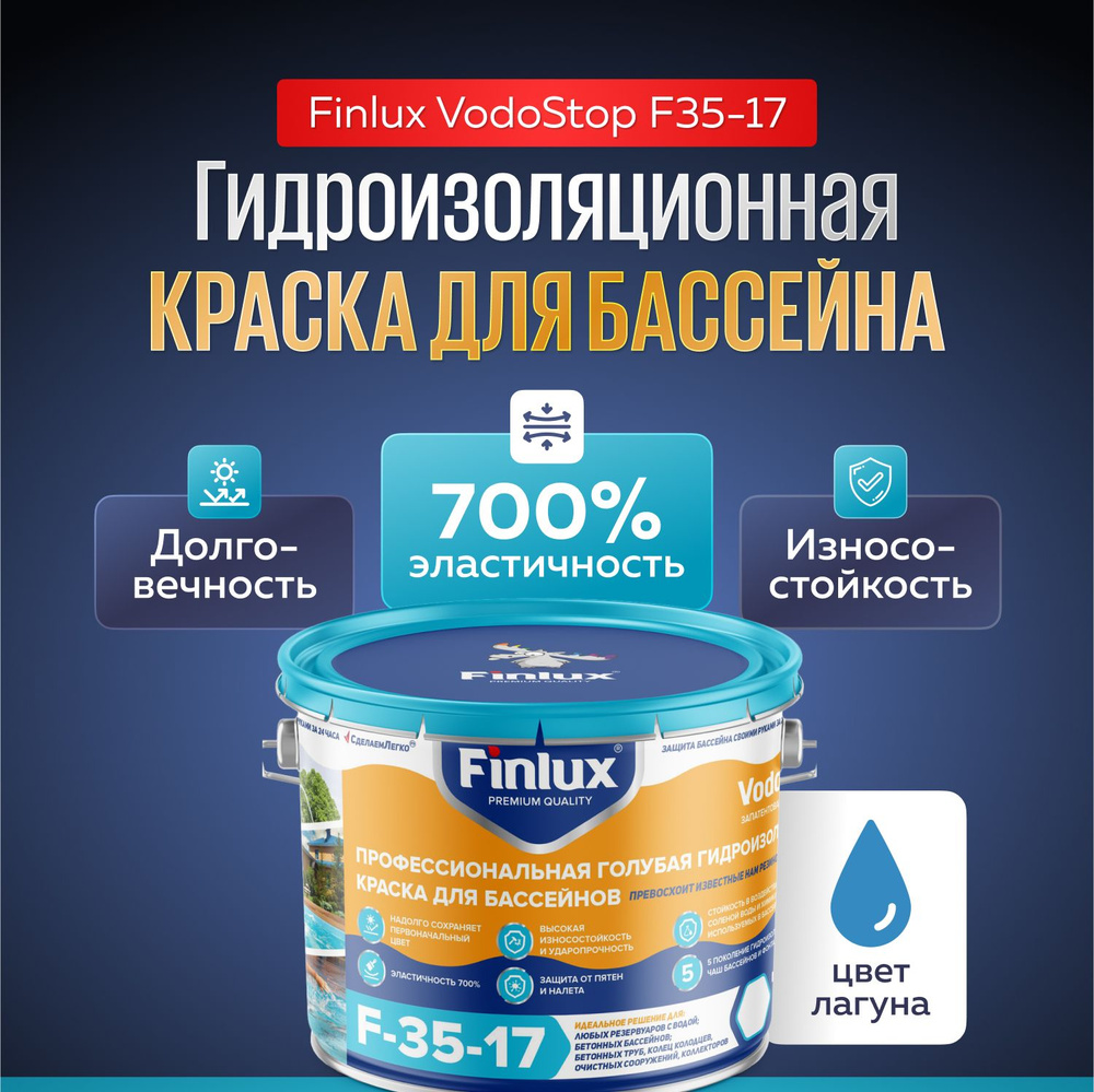 Краска для бассейна F35-17 Gold 10 кг Finlux VodoStop ( запатентовано )/ Настоящая износостойкая гидроизоляционная #1