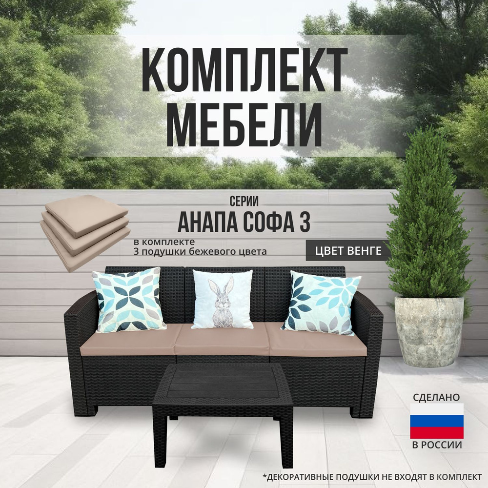 Комплект мебели АНАПА SOFA-3 TABLET цвет венге + бежевые подушки  #1