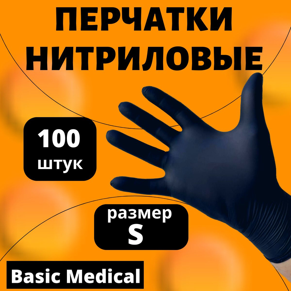 Перчатки медицинские нитриловые S 100 штук Basic BLACK - купить с ...