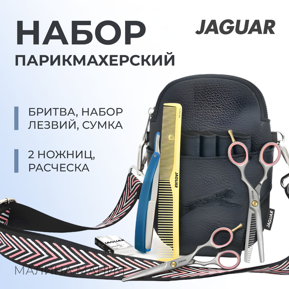 JAGUAR Набор парикмахерских ножниц SET ERGO 5,5" Уцененный товар  #1