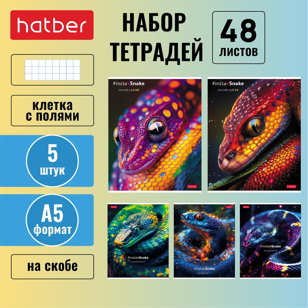 Набор тетрадей Hatber 5 штук/5 дизайнов 48 листов, А5, в клетку, на скобе, глянцевая ламинация -InstaSnake- #1