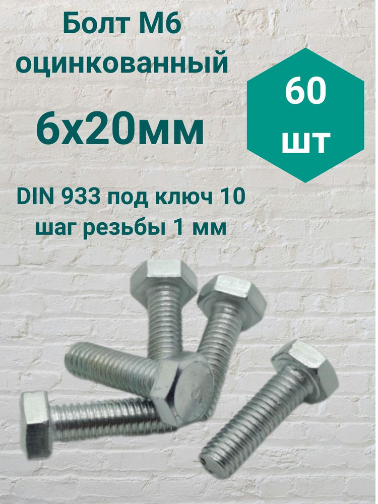 Болт М6 оцинкованный DIN 933 6х20мм (60 шт) #1