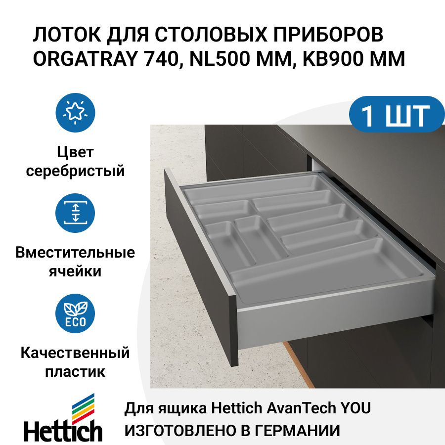 Лоток для столовых приборов HETTICH OrgaTray 740 для ящиков AvanTech YOU, NL500 мм, KB900 мм, цвет серебристый #1