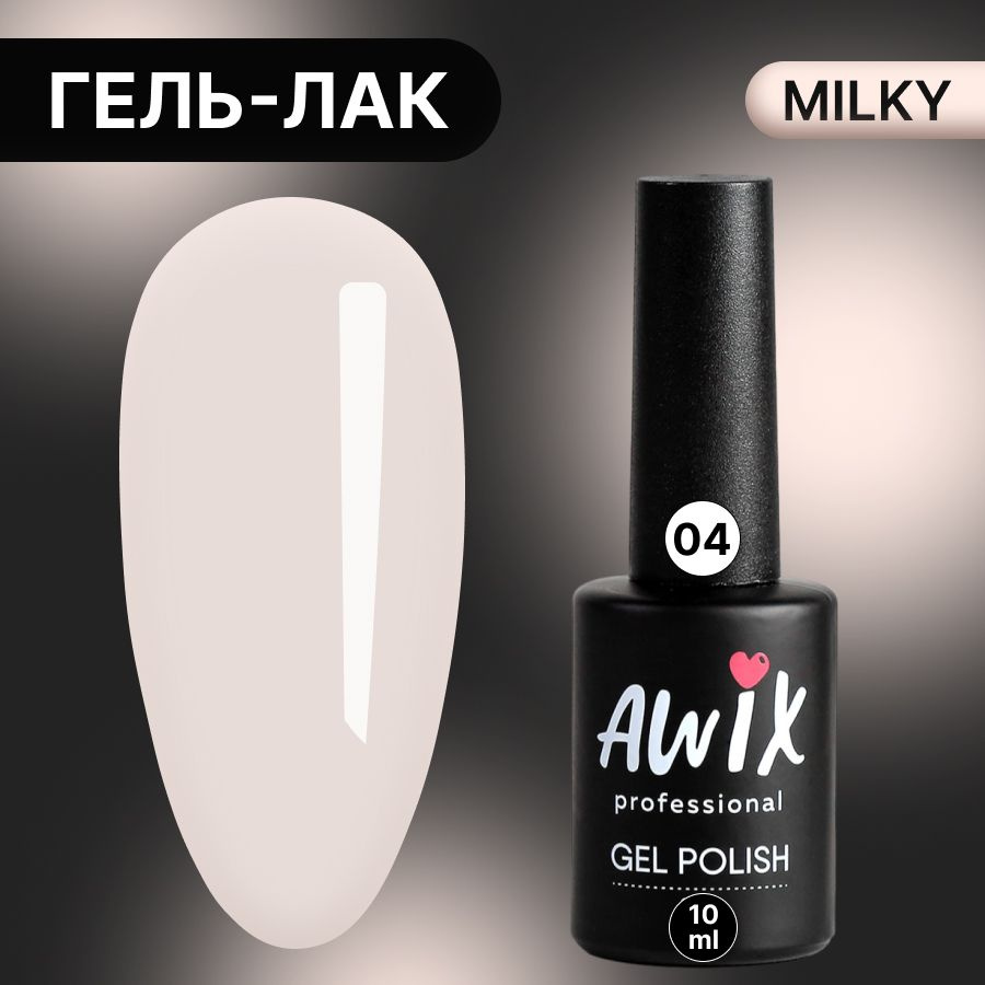 Awix, Гель лак Milky №04, 10 мл бежевый, пастельный однослойный молочный, пастель  #1